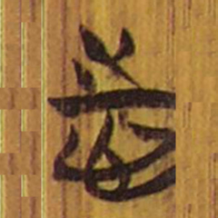 清华简志书法图片