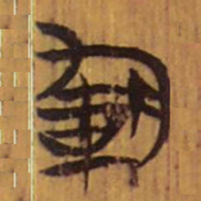 清华简军书法图片