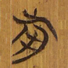 清华简前书法图片