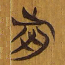 清华简前书法图片