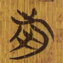 清华简前书法图片
