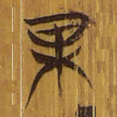 清华简果书法图片