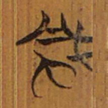 清华简风书法图片