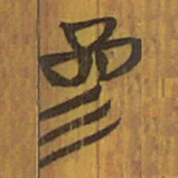 清华简参书法图片