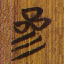 清华简参书法图片
