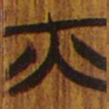 清华简火书法图片