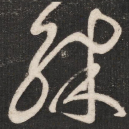 张芝殊书法图片