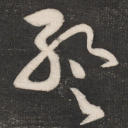 张芝暂书法图片