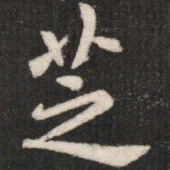 芝书法图片