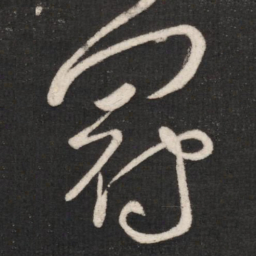 张芝冠书法图片