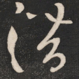 张芝潜书法图片