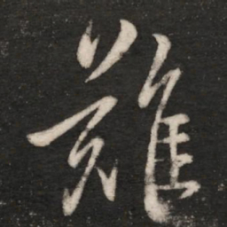 王羲之难书法图片
