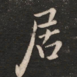 王羲之居书法图片