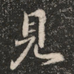 王羲之见书法图片