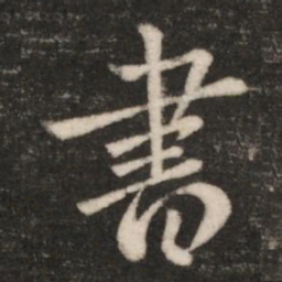 王羲之书书法图片