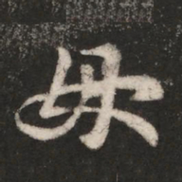 王羲之母书法图片