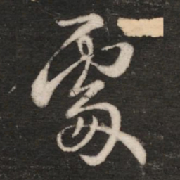 王羲之处书法图片
