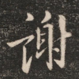 王羲之谢书法图片