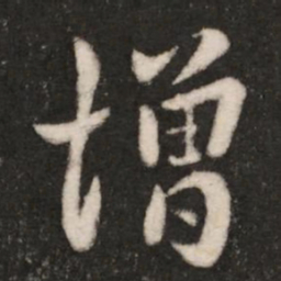 王羲之增书法图片