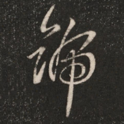 王羲之号书法图片