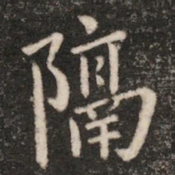 王羲之隔书法图片