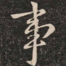 王羲之事书法图片
