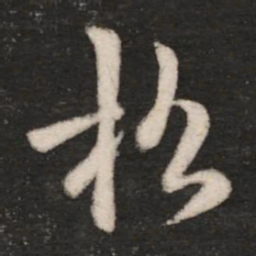 王羲之松书法图片