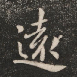 王羲之远书法图片