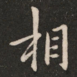 王羲之相书法图片