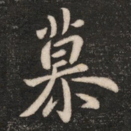 王羲之慕书法图片