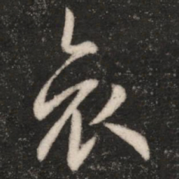 王羲之哀书法图片