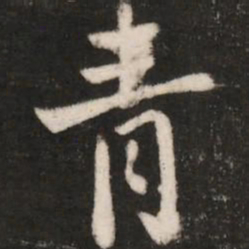 皇象青书法图片