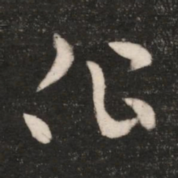 皇象作书法图片