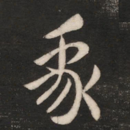 皇象我书法图片