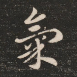 皇象气书法图片