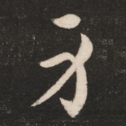 皇象身书法图片