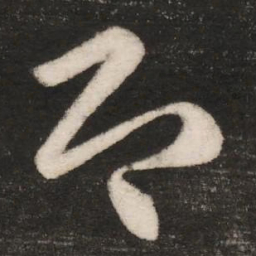 皇象即书法图片
