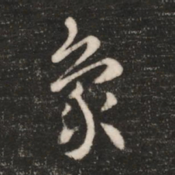 皇象象书法图片