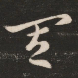 皇象其书法图片