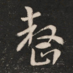 皇象整书法图片