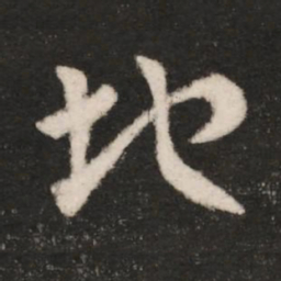皇象地书法图片