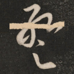 张华暂书法图片