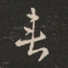 皇象垂书法图片
