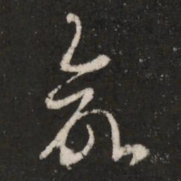 皇象命书法图片