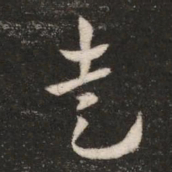 皇象走书法图片