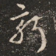 皇象新书法图片