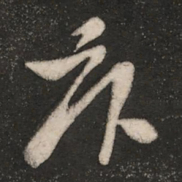 张华卧书法图片