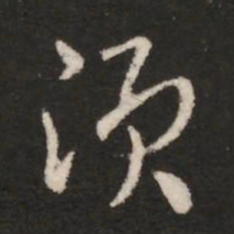 皇象须书法图片