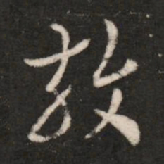 皇象效书法图片