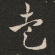 皇象走书法图片